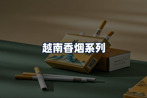 越南香烟